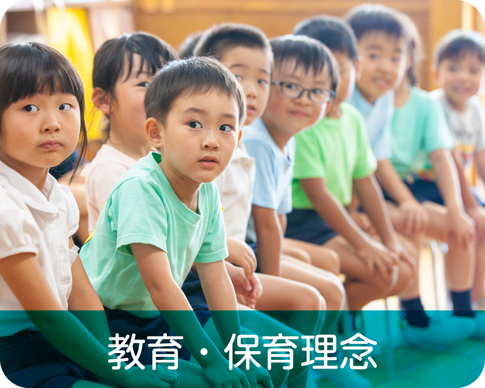 教育・保育理念
