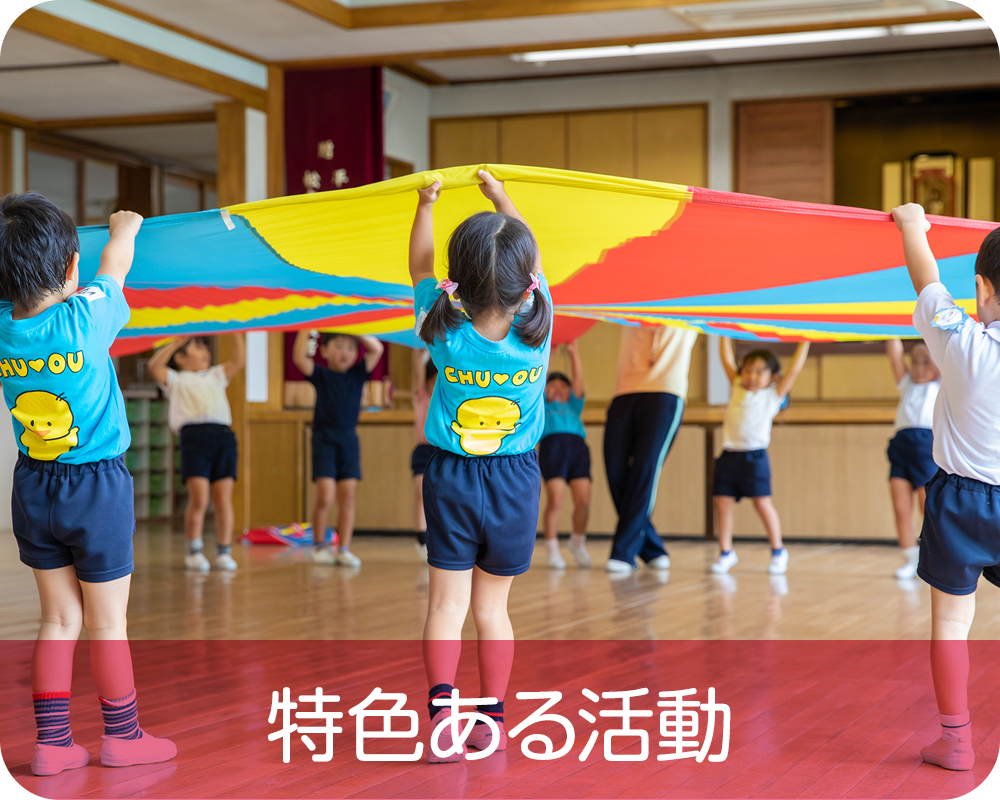 特色ある活動