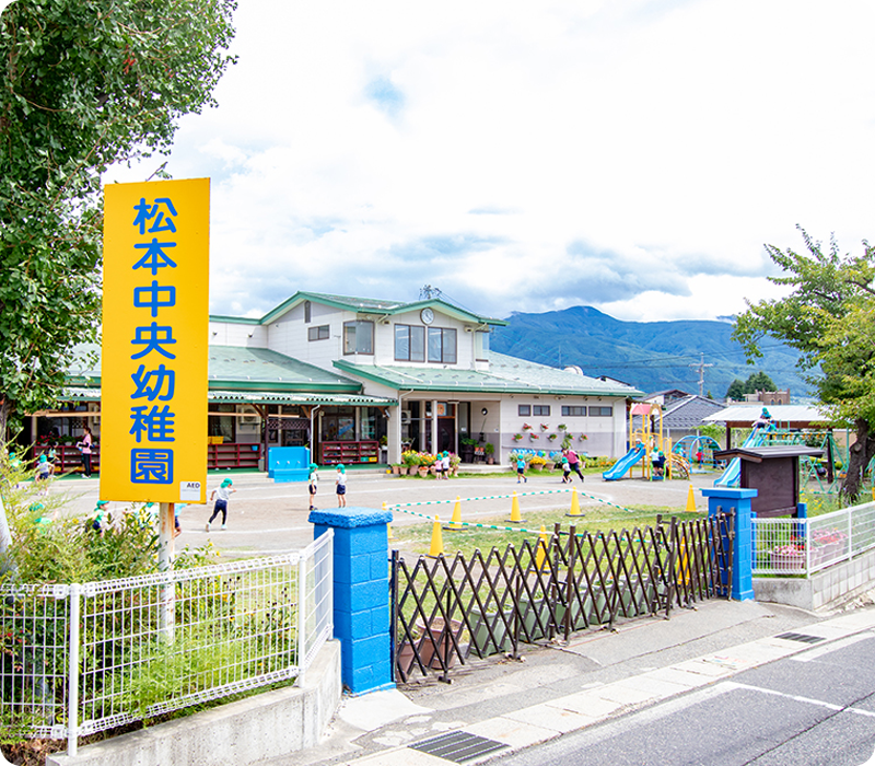 松本中央幼稚園